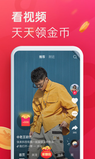 抖音极速版安卓截图1