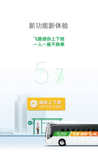 飞路巴士APP截图4