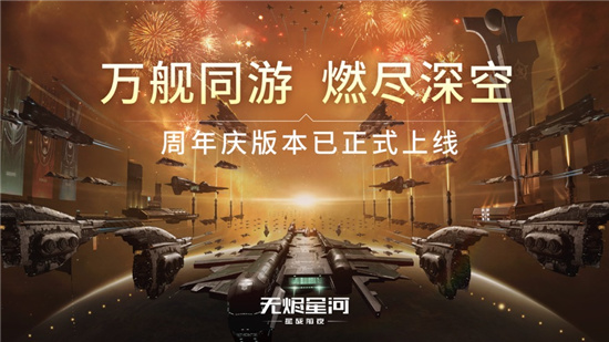 星战前夜无烬星河网易版下载截图3