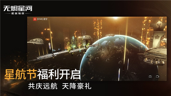 星战前夜无烬星河网易版下载截图2