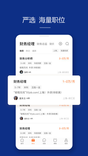 前程无忧手机版下载截图2