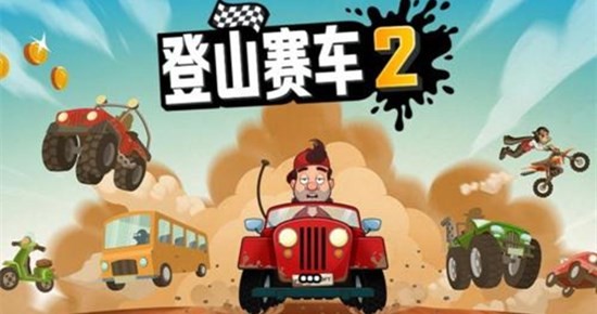 登山赛车2无限金币钻石版2021截图1