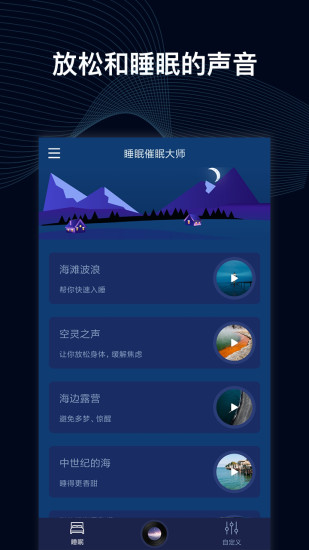 睡眠催眠大师官方免费下载截图4