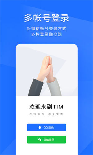 TIM最新官方正式版免费截图1