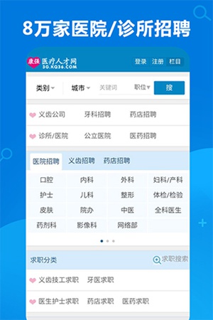 康强医疗人才网安卓版app截图1