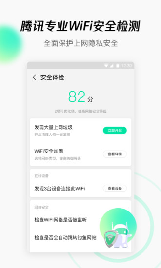 腾讯WiFi管家appios截图5