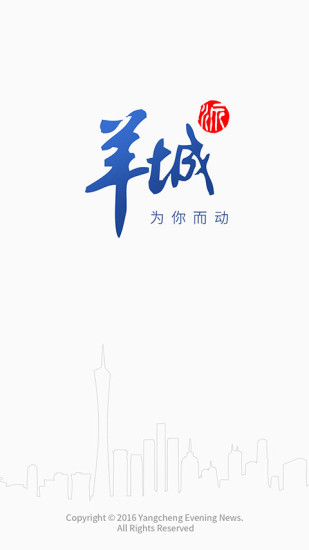 羊城派安卓最新版截图1