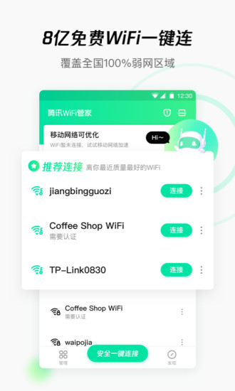 腾讯WiFi管家appios截图1