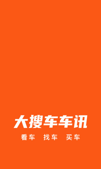 大搜车车讯官方版截图1