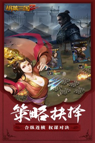 胡莱三国2无限钻石版截图2