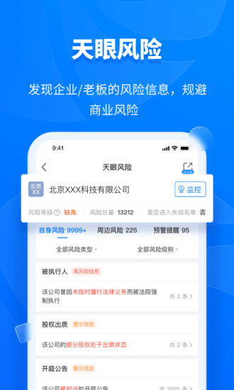 天眼查企业查询app截图5