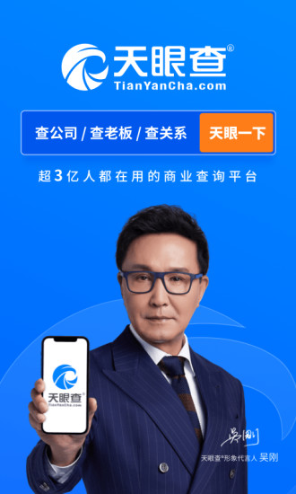 天眼查企业查询app截图1