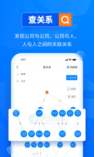 天眼查企业查询app截图4