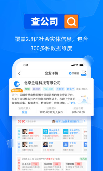 天眼查企业查询app截图2