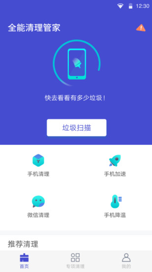 全能清理管家安卓最新版截图1