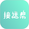 接送帮app官方版