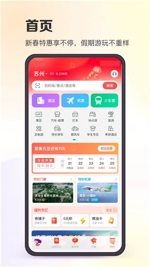 同程旅行app下载安装官方版截图1