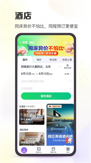 同程旅行app下载安装官方版截图2