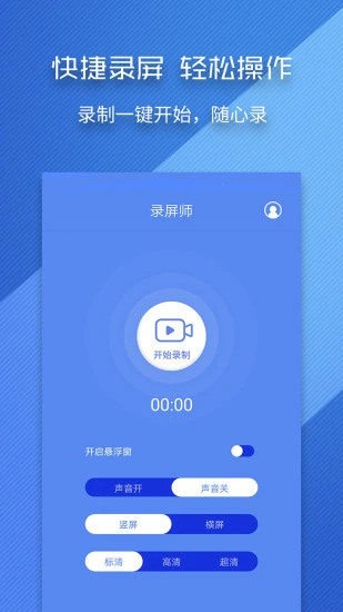 录屏师会员版截图1