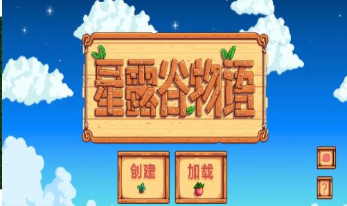 星露谷物语美化版1.5截图1