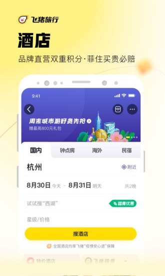 飞猪app苹果版免费下载截图2