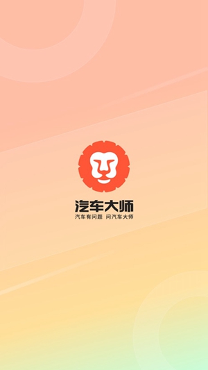 汽车大师app最新版下载截图4