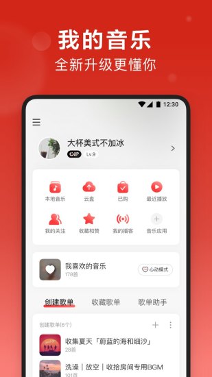 网易云音乐破解版永久免费截图1