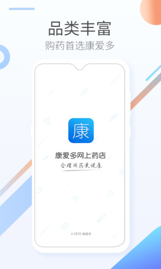 康爱多掌上药店app截图1