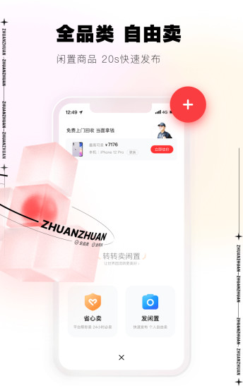 转转官方app截图4