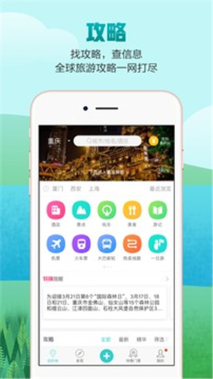 去哪儿攻略app截图1