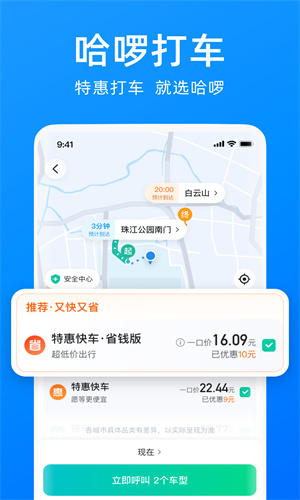 哈啰出行App安卓最新版截图1