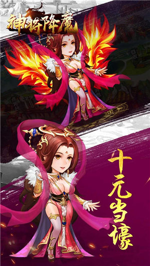 神将降魔BT无限送充值截图2