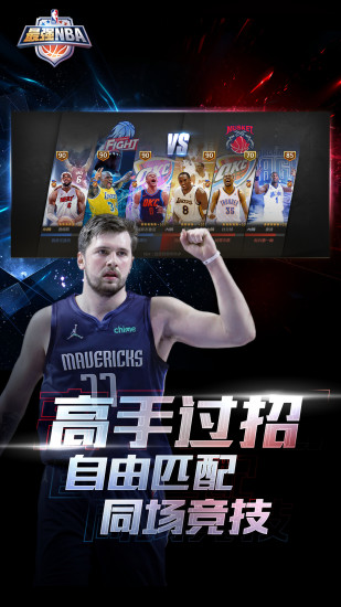 最强nba下载最新版本截图4