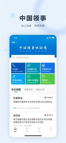 中国领事app专业版截图4