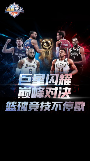 最强nba下载最新版本截图1