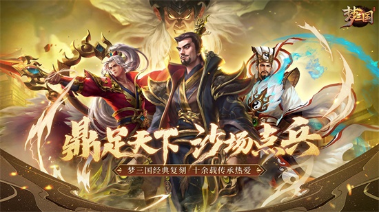 梦三国官方正版下载截图1