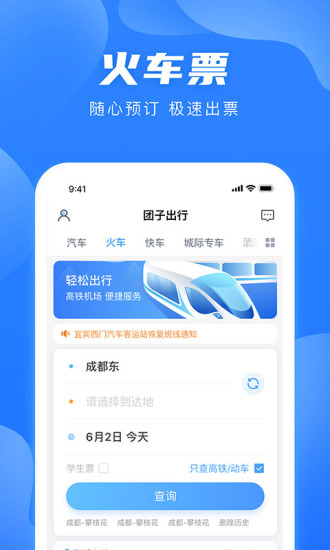 团子出行app下载安卓版截图2