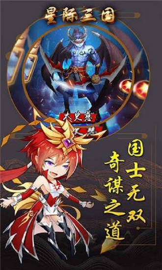 星际三国OL解锁版截图1