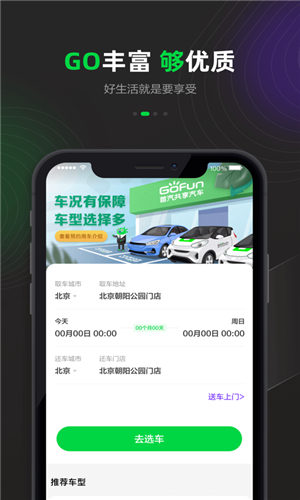 GoFun出行app下载最新版截图1