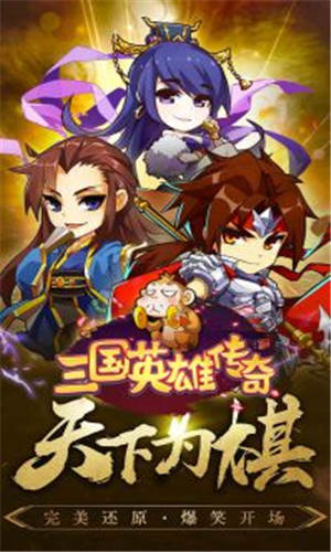 三国英雄传奇最新版截图2