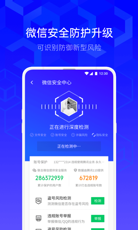 腾讯手机管家APP下载官方下载截图1