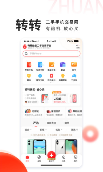 转转手机APP官方正版截图1