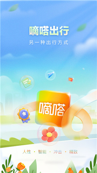 嘀嗒出行app下载安装免费截图1