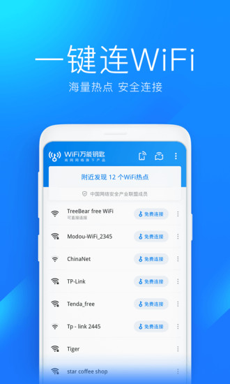 WiFi万能钥匙最新破解版截图2