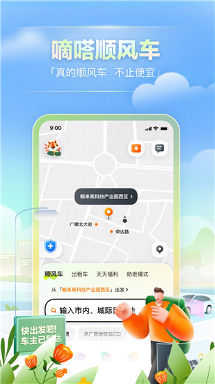 嘀嗒出行app下载安装免费截图2