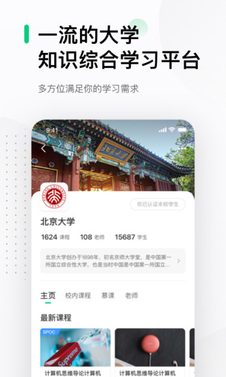 中国大学mooc最新版截图2