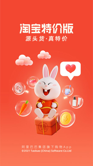 淘宝特价版app官方版免费下载安装截图1