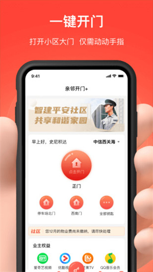 亲邻开门app截图2