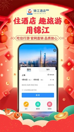 锦江酒店手机app截图4