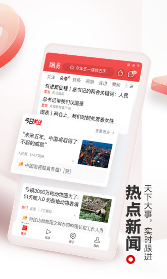 网易新闻app官方版截图2